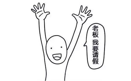 但总有些事情不得不请假